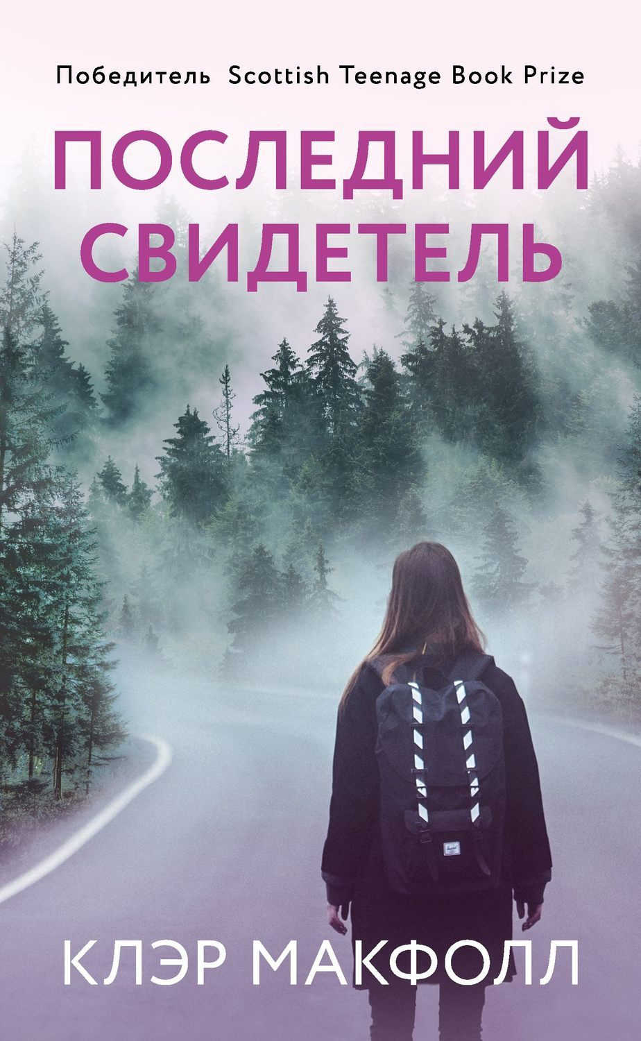 Макфолл Клэр. Последний свидетель